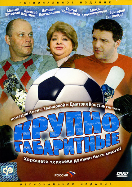 Крупногабаритные на DVD Крупногабаритные на DVD