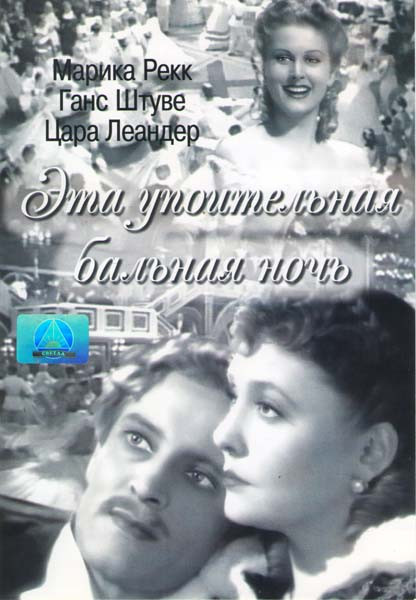 Эта упоительная бальная ночь на DVD Эта упоительная бальная ночь на DVD