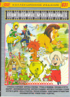 Изображение товара Наши любимые мультфильмы 6 Выпуск 37в1 (Стрекоза и муравей / Ворона и лисица / Трубка и медведь / Кукушка и петух / Квартет / Неуловимый Фунтик / Фунт