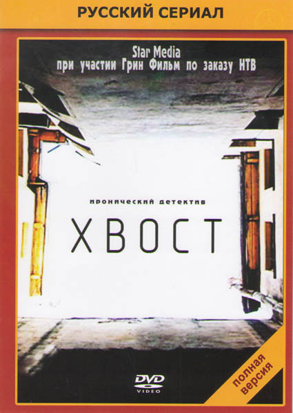 Хвост (24 серии) на DVD Хвост (24 серии) на DVD