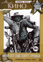 Изображение товара Меня все еще зовут Троица