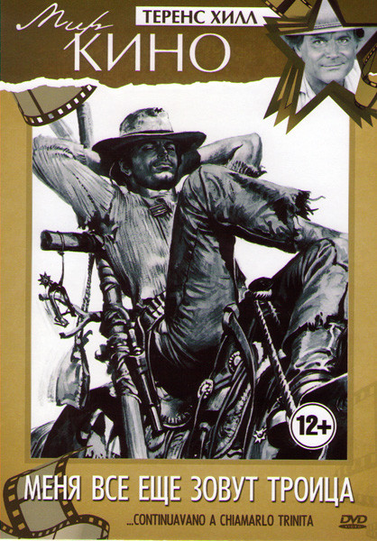 Меня все еще зовут Троица на DVD Меня все еще зовут Троица на DVD