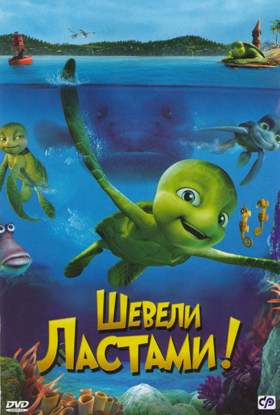 Шевели ластами на DVD Шевели ластами на DVD