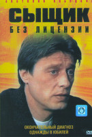 Изображение товара Сыщик без лицензии (10 серий)