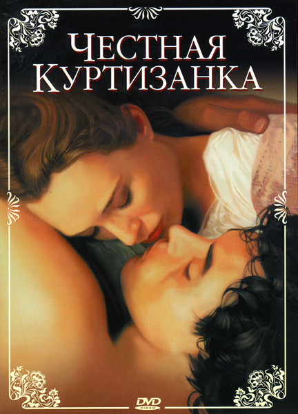 ЧЕСТНАЯ КУРТИЗАНКА (Позитив-Мультимедиа) на DVD ЧЕСТНАЯ КУРТИЗАНКА (Позитив-Мультимедиа) на DVD