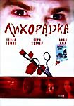 Лихорадка на DVD Лихорадка на DVD