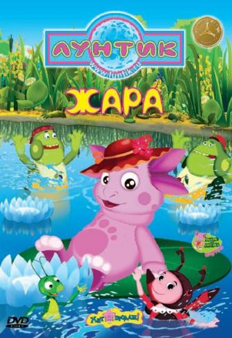 Лунтик Жара (12 серий) на DVD Лунтик Жара (12 серий) на DVD