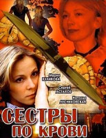 Изображение товара Сестры по крови