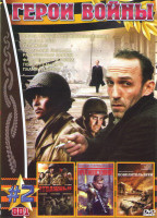 Изображение товара Герои войны 2 Выпуск (Сорок первый год противостояние / Забытая рота / Отважные / Последняя высадка / Разрушители плотин / Фальшивомонетчики / Повелит