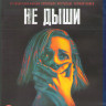 Не дыши (Blu-ray)* на Blu-ray