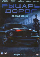 Изображение товара Рыцарь дорог Полная версия