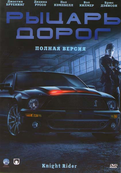 Рыцарь дорог Полная версия на DVD Рыцарь дорог Полная версия на DVD
