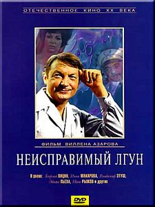 Неисправимый лгун на DVD Неисправимый лгун на DVD