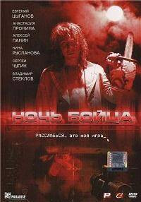 Ночь бойца на DVD Ночь бойца на DVD