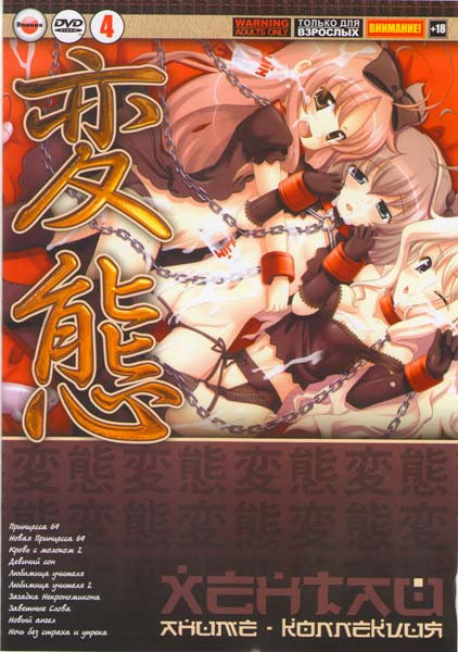 Хентай 4 (Принцесса 69 (4 серии) / Новая принцесса 69 (2 серии) / Кровь с молоком 2 (2 серии) / Девичий сон (2 серии) / Любимица учителя (2 серии) / Л на DVD