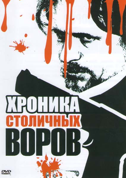 Хроника столичных воров на DVD