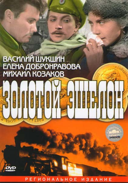Золотой эшелон  на DVD
