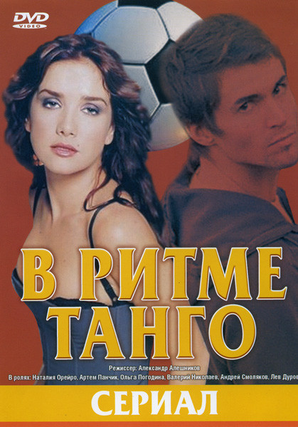 В ритме танго (16 серий) на DVD В ритме танго (16 серий) на DVD
