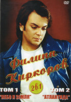 Изображение товара Филипп Киркоров Том 1 Небо и земля / Том 2 Атлантида