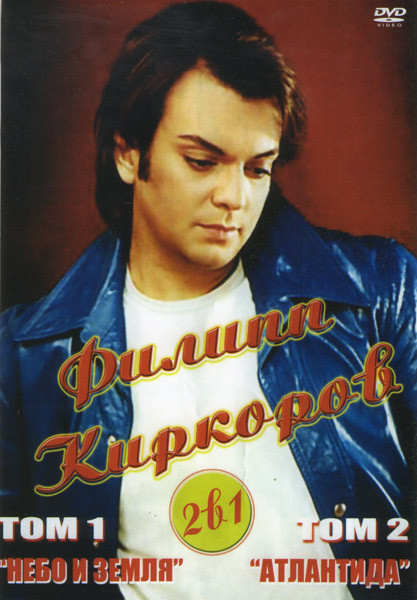 Филипп Киркоров Том 1 Небо и земля / Том 2 Атлантида на DVD Филипп Киркоров Том 1 Небо и земля / Том 2 Атлантида на DVD