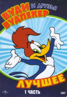 Изображение товара Вуди Вудпекер и друзья Лучшее 1 Часть