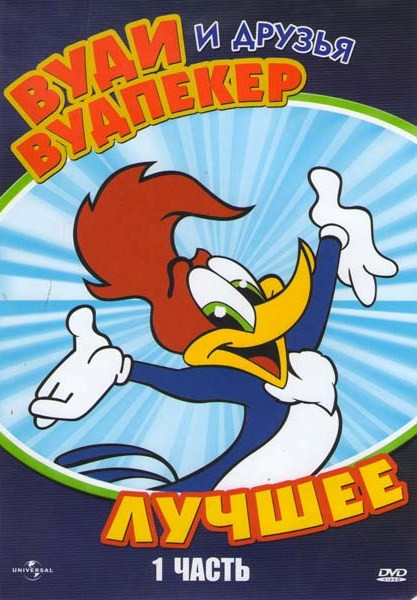 Вуди Вудпекер и друзья Лучшее 1 Часть на DVD