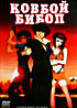 Ковбой Бибоп на DVD