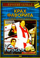 Изображение товара Крах фаворита (8 серий)