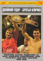 Изображение товара Двойной удар Братья Кличко (Виталий Кличко Вся карьера / Владимир Кличко Вся карьера / Виталий Кличко История возвращения / Кличко 10 лет до мечты / М