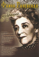 Изображение товара Фаина Раневская Избранное (Родные берега / Новые похождения Швейка / Мечта / Как поссорился Иван Иванович с Иваном Никифоровичем / Ошибка инженера Коч