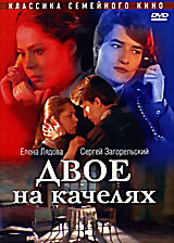Двое на качелях на DVD