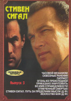 Изображение товара Стивен Сигал 3 Выпуск (Часовой механизм / Сквозные ранения / Патриот / Огонь из преисподней / Приказано уничтожить / Во имя справедливости / Отмеченны