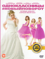 Изображение товара Одноклассницы Новый поворот 