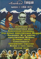 Изображение товара Леонид Гайдай 1 Выпуск (12 стульев / Бриллиантовая рука / Кавказская пленница или новые приключения Шурика / Операция Ы и другие приключения Шурика / 