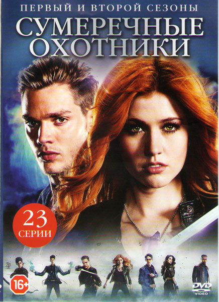 Сумеречные охотники 1,2 Сезоны (23 серия) на DVD