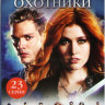 Сумеречные охотники 1,2 Сезоны (23 серия) на DVD