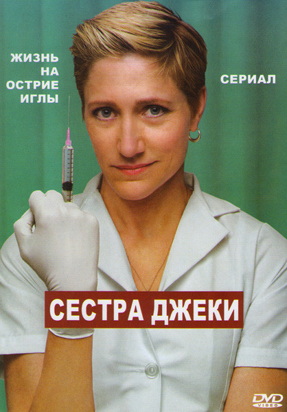 Сестра Джеки 1 Сезон (12 серий) на DVD Сестра Джеки 1 Сезон (12 серий) на DVD