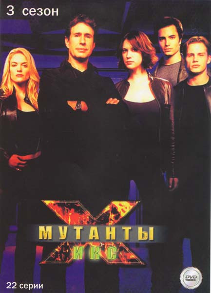 Мутанты Икс 3 Сезон (22 серии) на DVD Мутанты Икс 3 Сезон (22 серии) на DVD