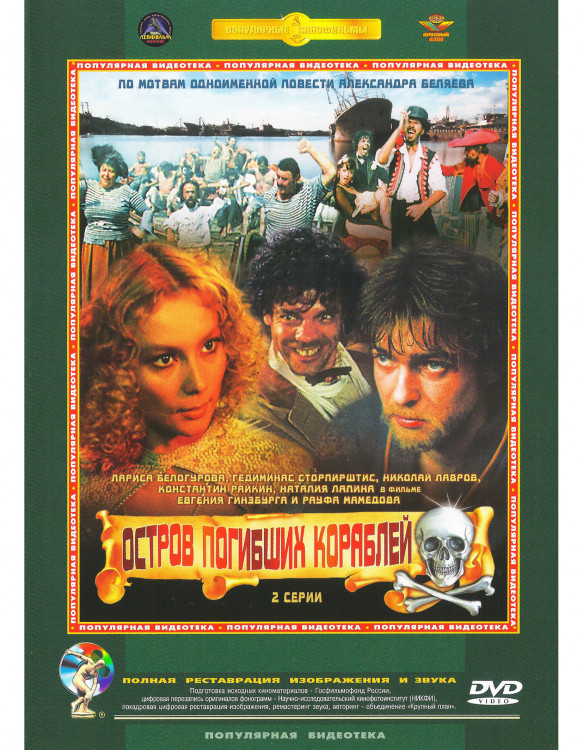 Остров погибших кораблей (2 серии)* на DVD Остров погибших кораблей (2 серии)* на DVD