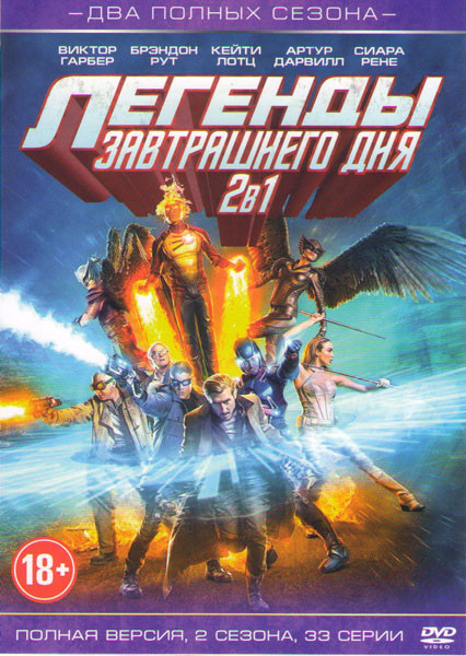 Легенды завтрашнего дня 1,2 Сезоны (33 серии) на DVD Легенды завтрашнего дня 1,2 Сезоны (33 серии) на DVD