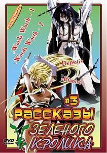Рассказы Зеленого Кролика # 3  на DVD