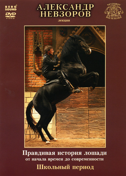 Александр Невзоров Правдивая история лошади от начала до современности Школьный период на DVD Александр Невзоров Правдивая история лошади от начала до современности Школьный период на DVD