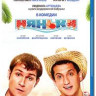 Няньки (Blu-ray) на Blu-ray