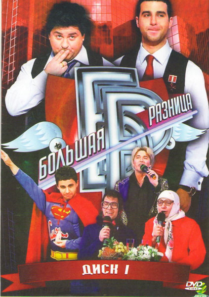 Большая разница (36 выпусков) на DVD Большая разница (36 выпусков) на DVD