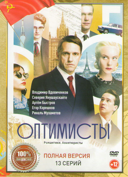 Оптимисты (13 серий) на DVD