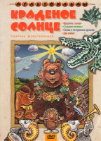 Изображение товара Краденое солнце (Краденое солнце / Стальное колечко / Сказка о потерянном времени / Два клена)