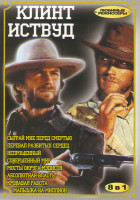 Изображение товара Клинт Иствуд 1 Выпуск (Сыграй мне перед смертью / Перевал разбитых сердец / Непрощенный / Совершенный мир / Мосты округа Мэдисон / Абсолютная власть /