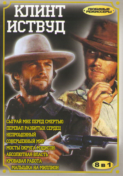 Клинт Иствуд 1 Выпуск (Сыграй мне перед смертью / Перевал разбитых сердец / Непрощенный / Совершенный мир / Мосты округа Мэдисон / Абсолютная власть / на DVD Клинт Иствуд 1 Выпуск (Сыграй мне перед смертью / Перевал разбитых сердец / Непрощенный / Совершенный мир / Мосты округа Мэдисон / Абсолютная власть / на DVD
