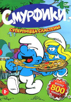 Изображение товара Смурфики Суперпицца Сластены (36 серий)