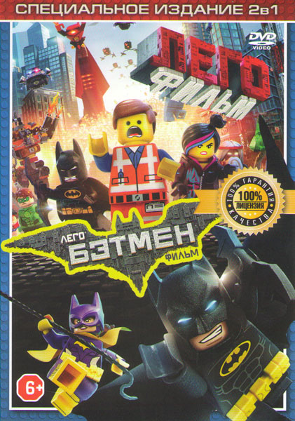 Лего фильм Бэтмен / Лего фильм на DVD